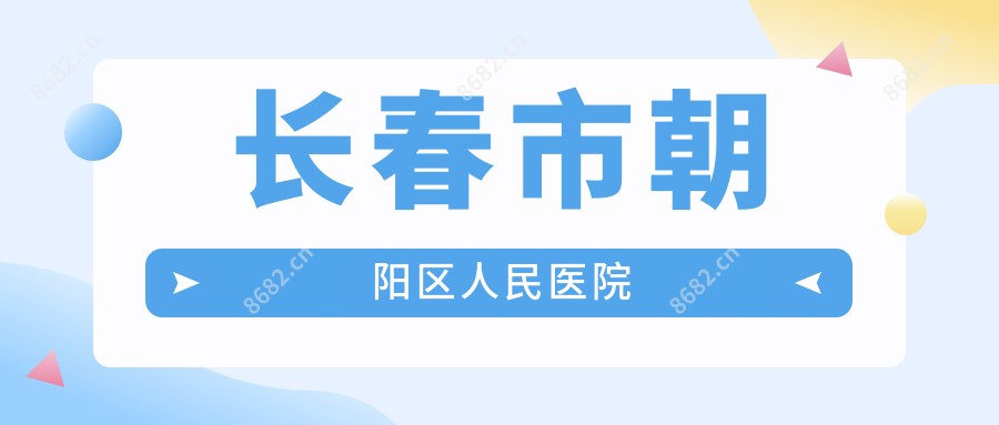 长春市朝阳区人民医院