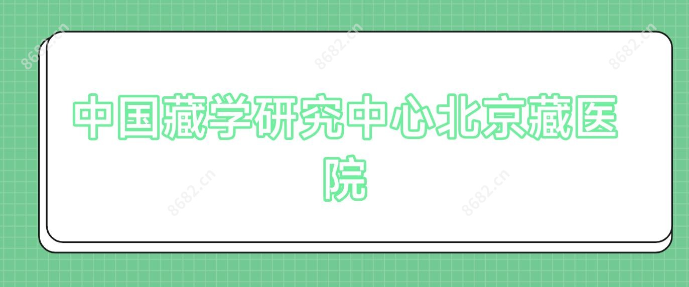 国内藏学研究中心北京藏医院