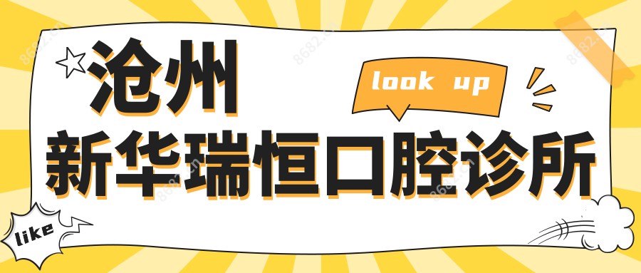 沧州新华瑞恒口腔诊所