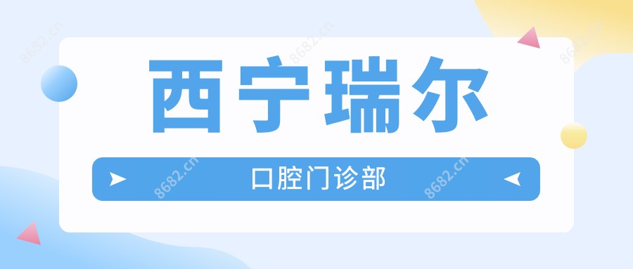 西宁瑞尔口腔门诊部