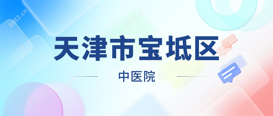 天津市宝坻区中医院