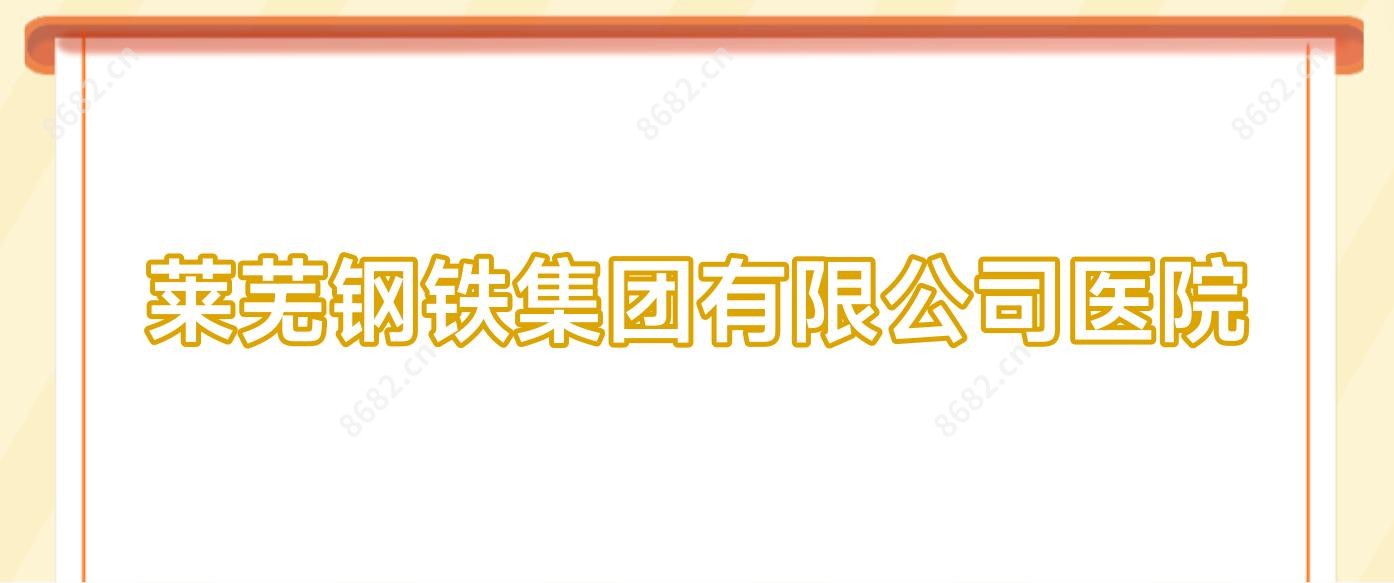 莱芜钢铁集团有限公司医院