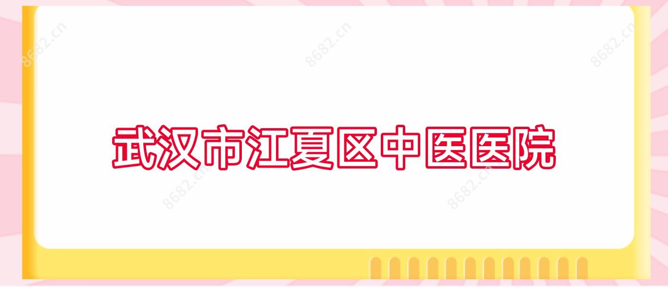 武汉市江夏区中医医院