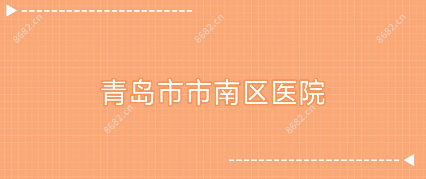 青岛市市南区医院