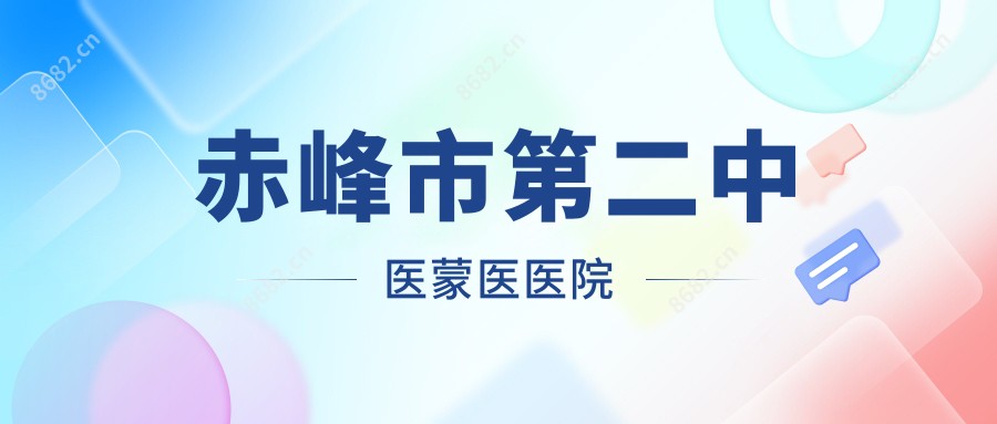 赤峰市第二中医蒙医医院
