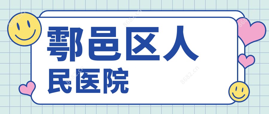 鄠邑区人民医院