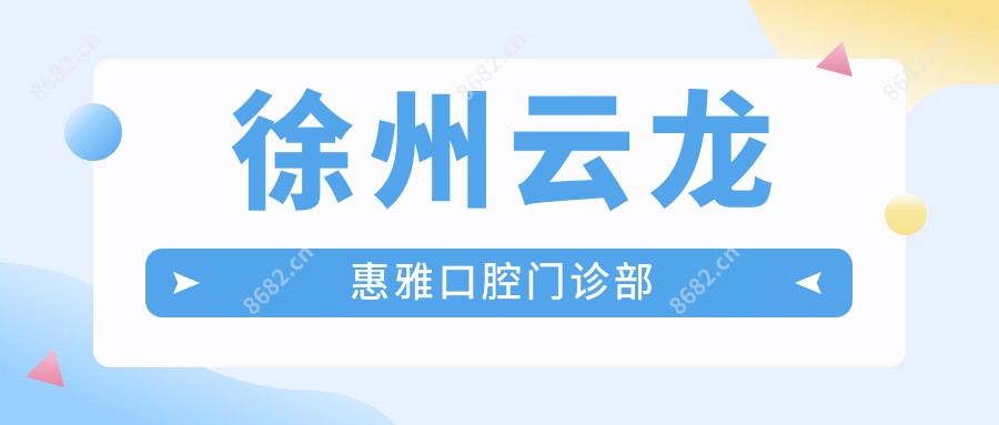 徐州云龙惠雅口腔门诊部