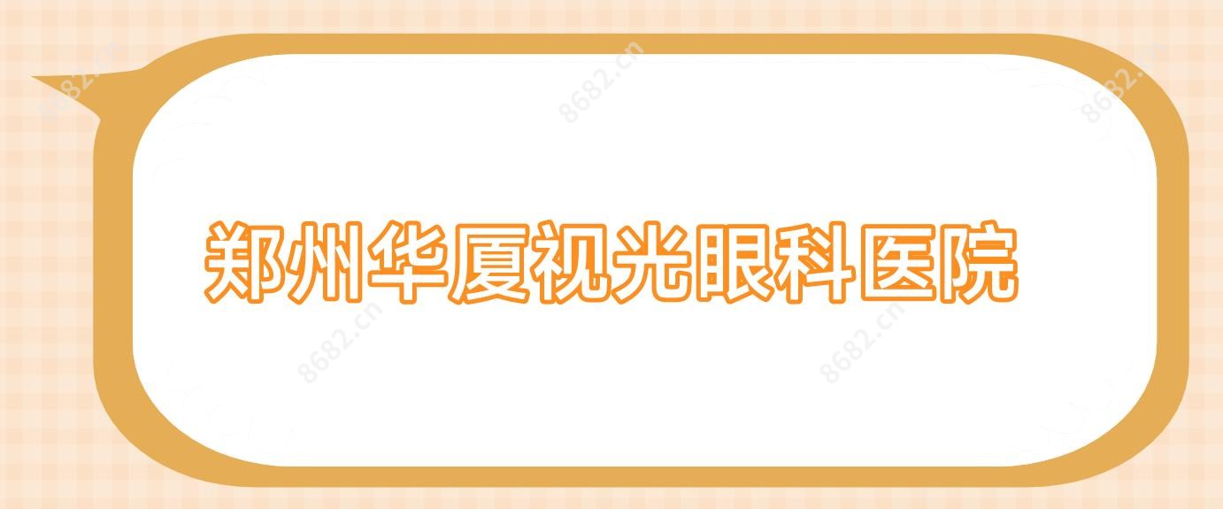 郑州华厦视光眼科医院
