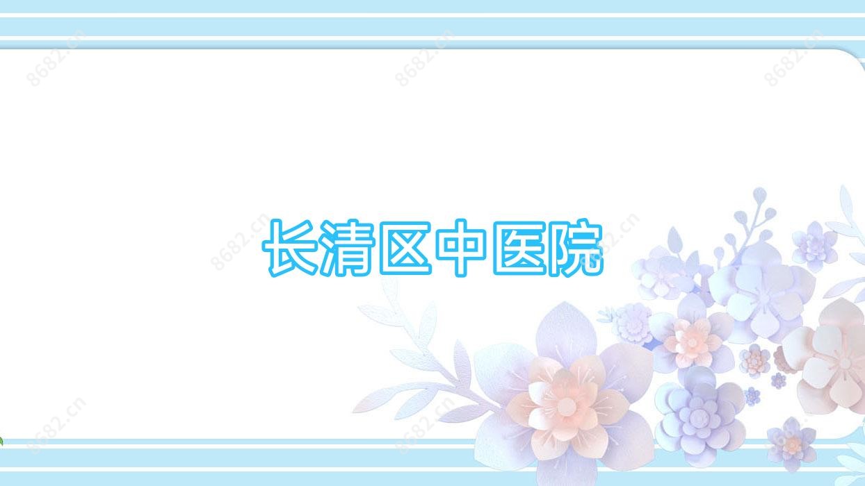 长清区中医院