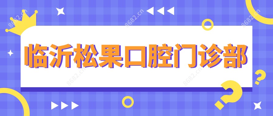 临沂松果口腔门诊部