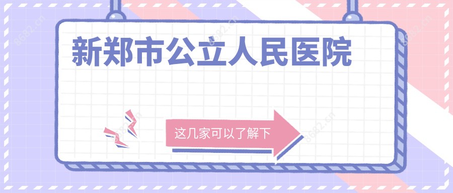 新郑市公办人民医院
