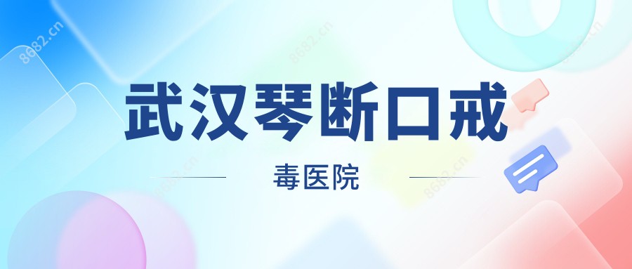 武汉琴断口戒毒医院