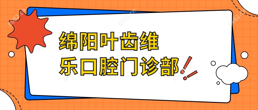 绵阳叶齿维乐口腔门诊部