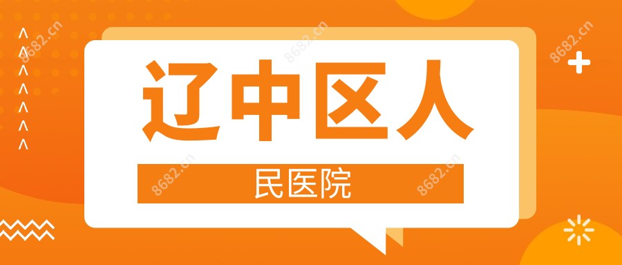 辽中区人民医院