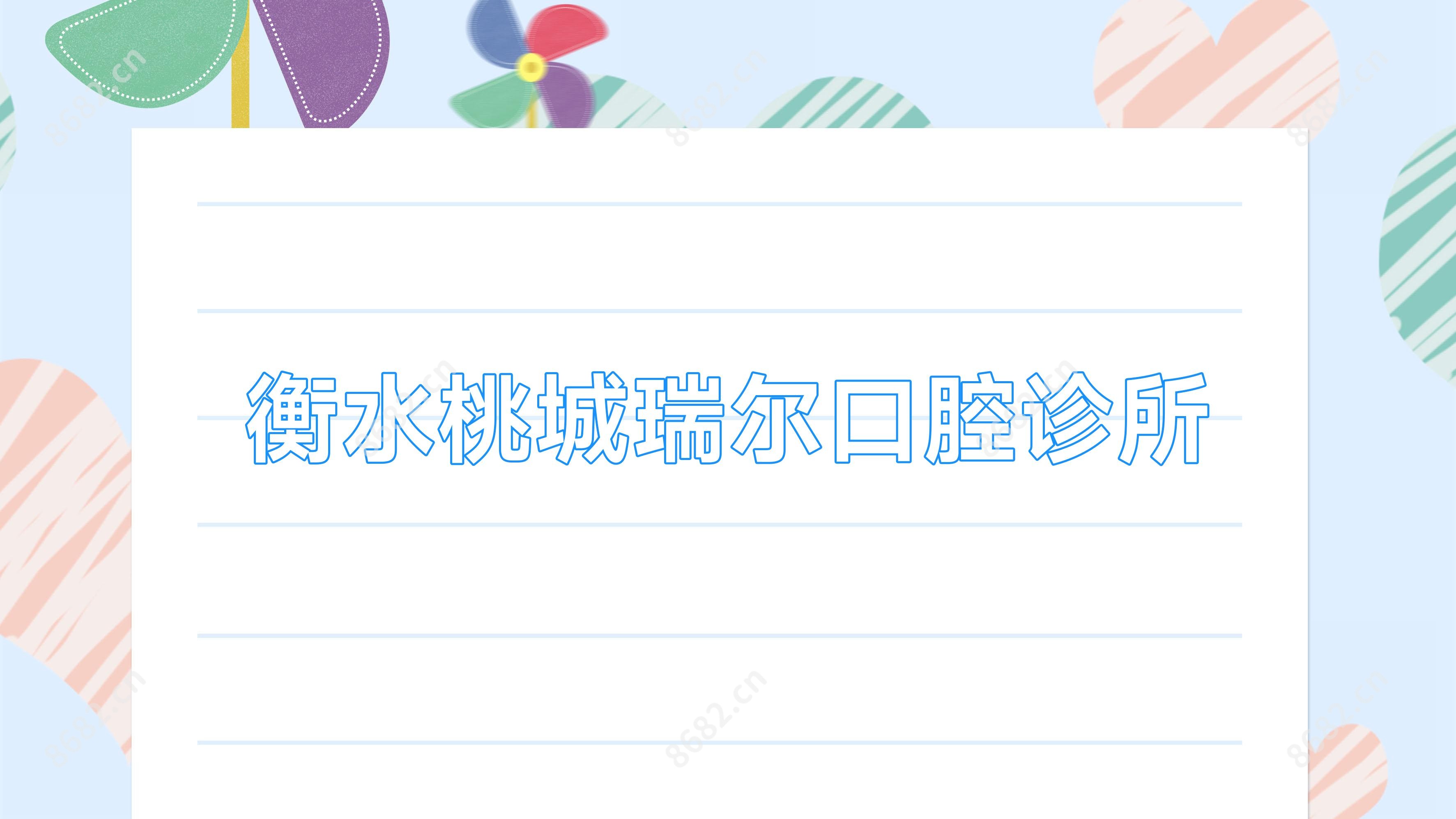 衡水桃城瑞尔口腔诊所