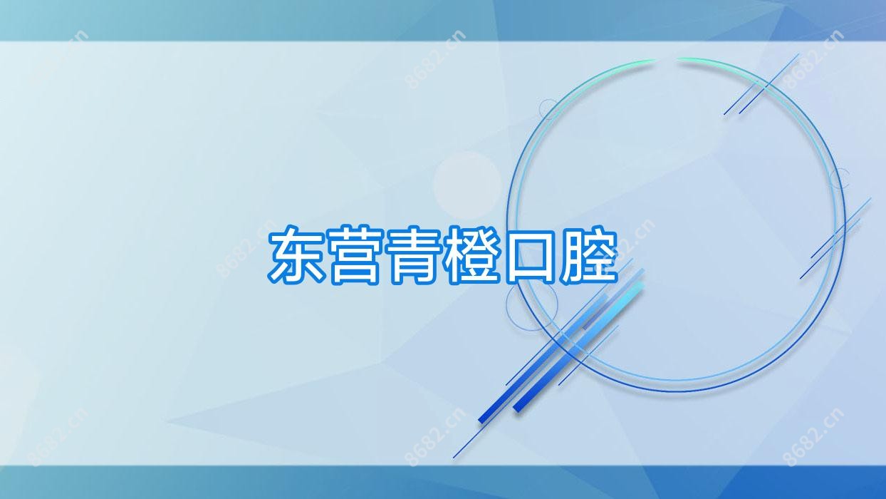 东营青橙口腔