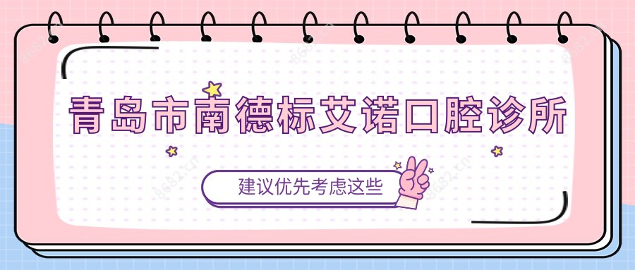 青岛市南德标艾诺口腔诊所