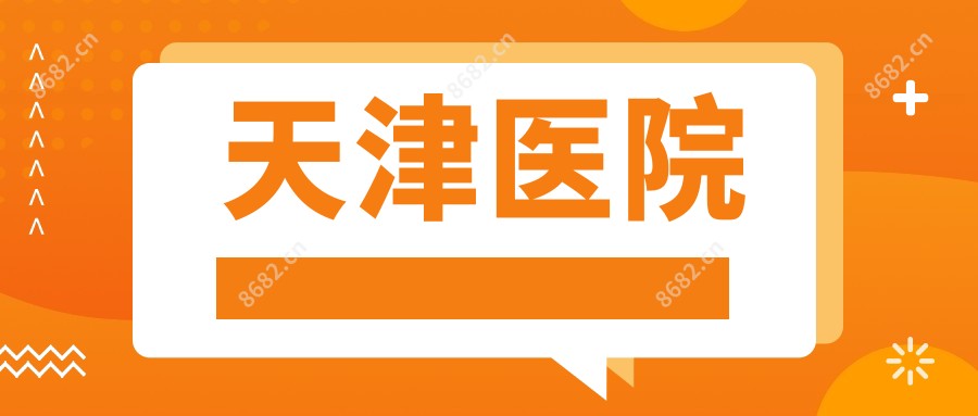 天津医院