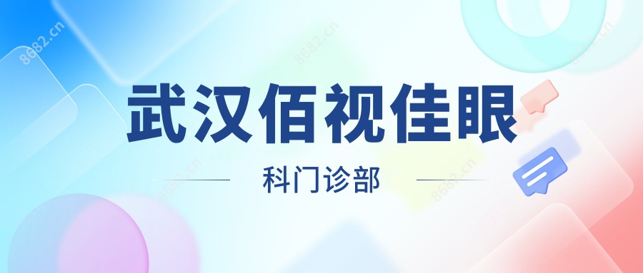 武汉佰视佳眼科门诊部