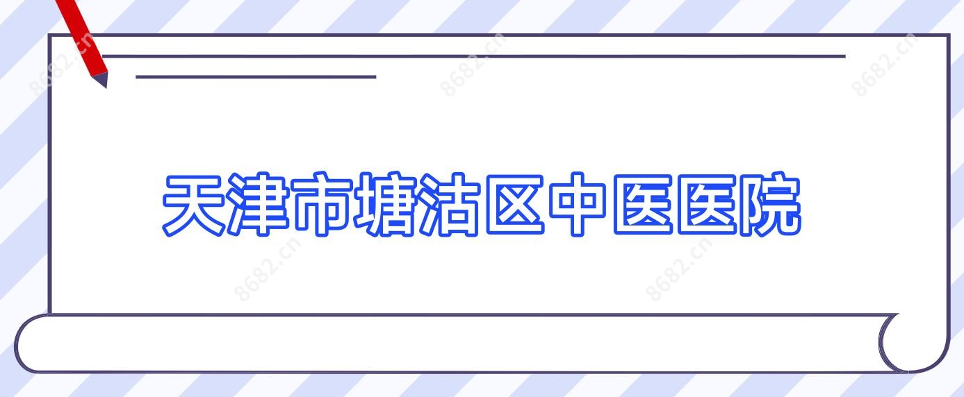 天津市塘沽区中医医院
