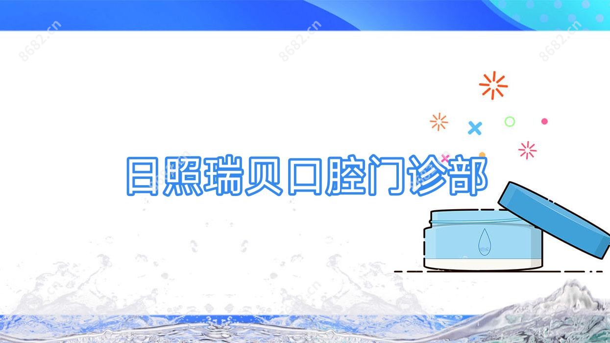 日照瑞贝口腔门诊部