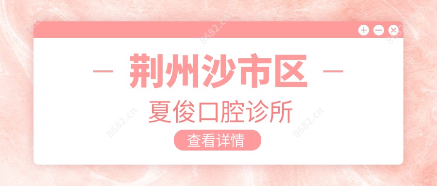 荆州沙市区夏俊口腔诊所