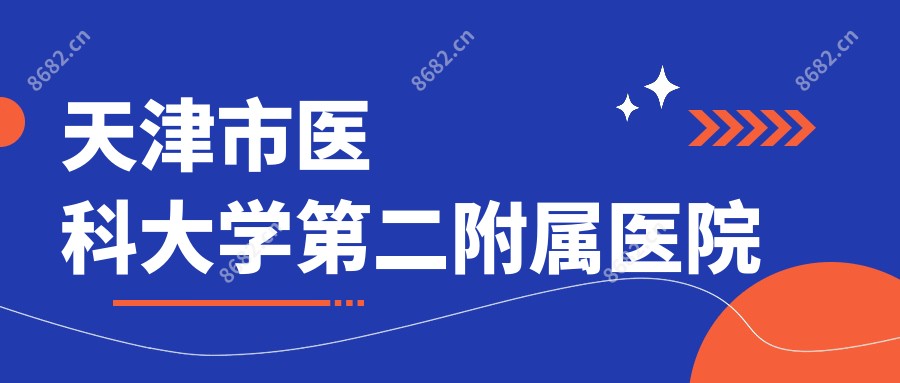 天津市医科大学第二附属医院