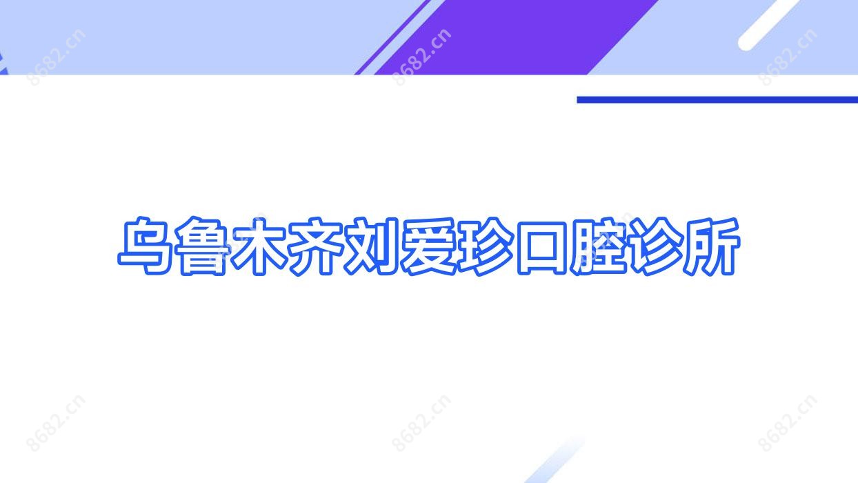 乌鲁木齐刘爱珍口腔诊所