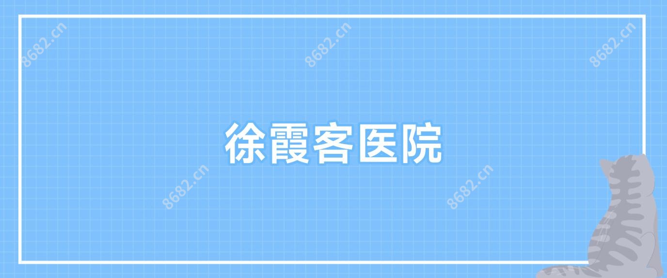 徐霞客医院