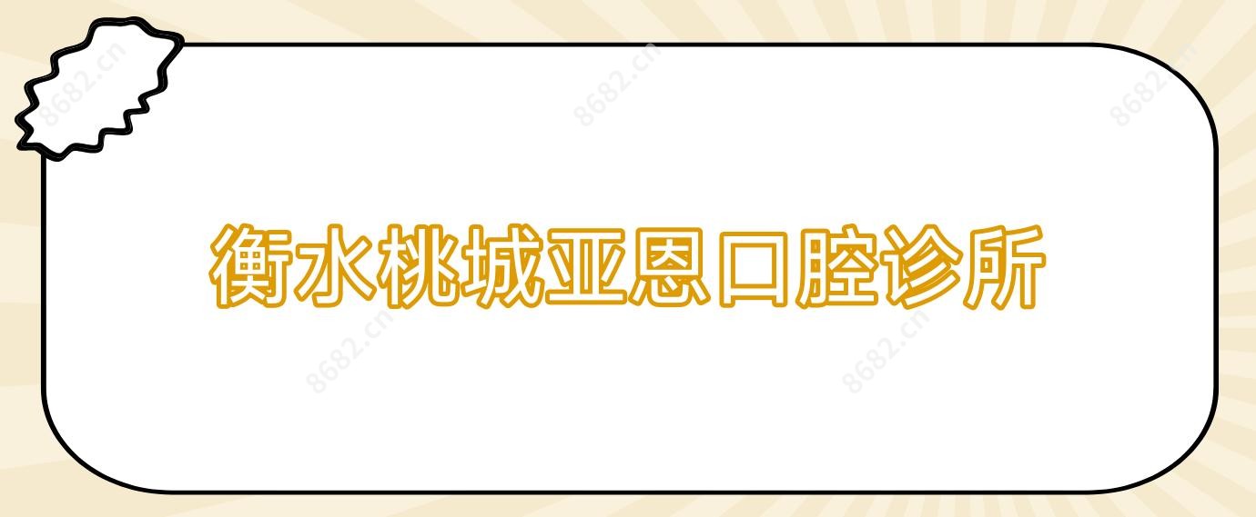 衡水桃城亚恩口腔诊所