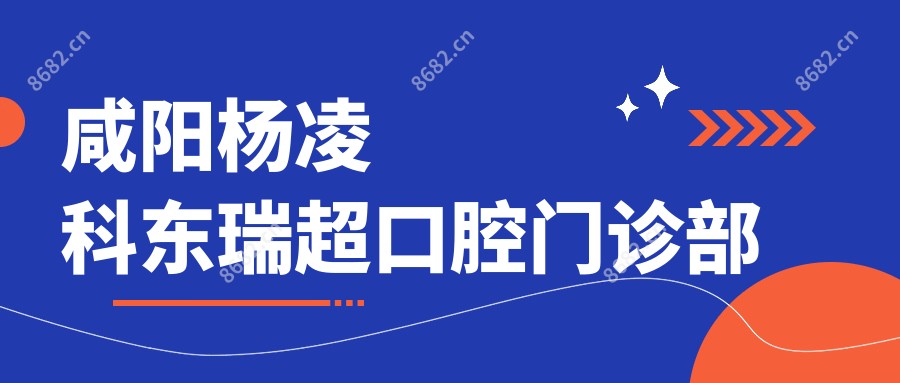 咸阳杨凌科东瑞超口腔门诊部