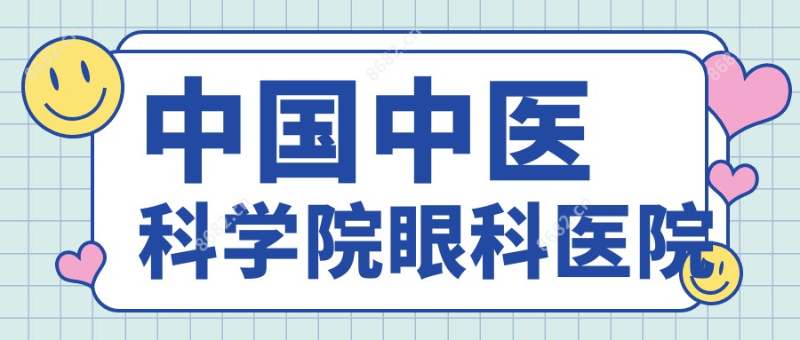 国内中医科学院眼科医院