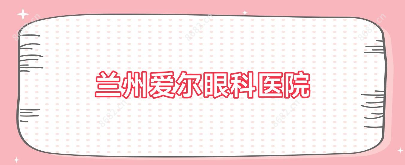 兰州爱尔眼科医院