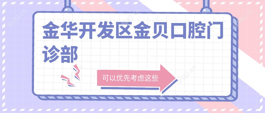 金华开发区金贝口腔门诊部