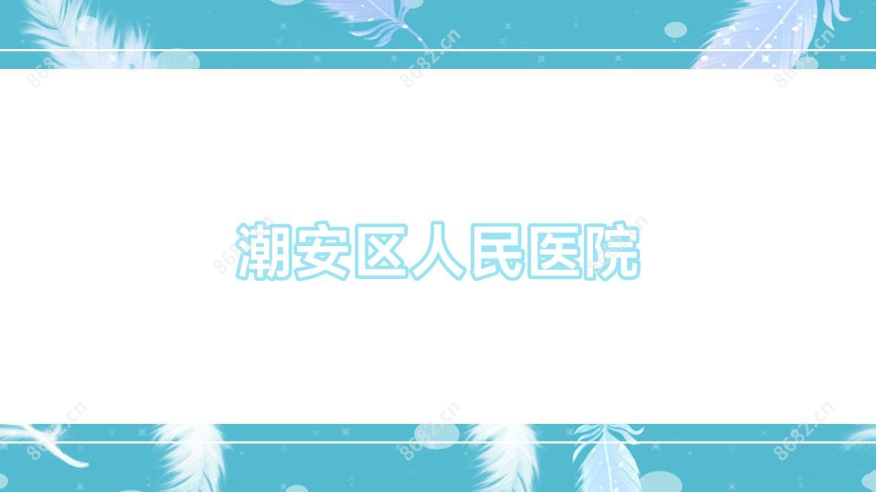 潮安区人民医院