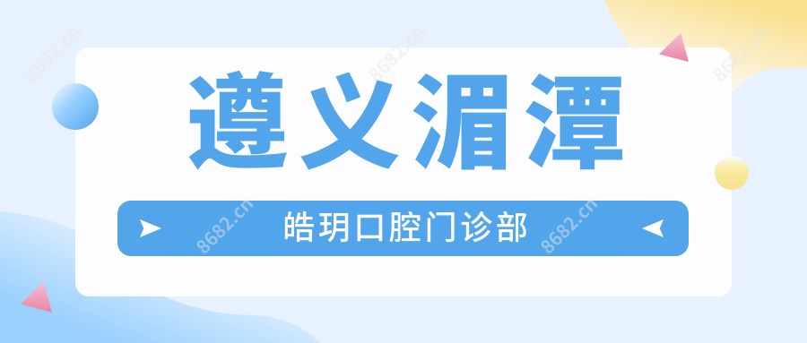 遵义湄潭皓玥口腔门诊部