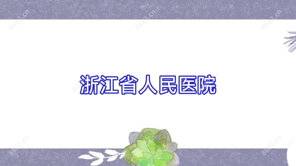 浙江省人民医院