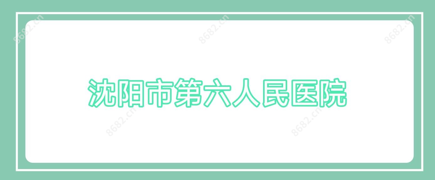 沈阳市第六人民医院
