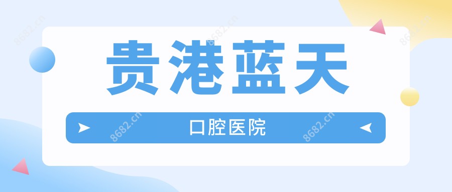 贵港蓝天口腔医院