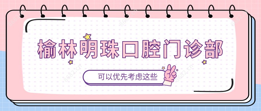 榆林明珠口腔门诊部
