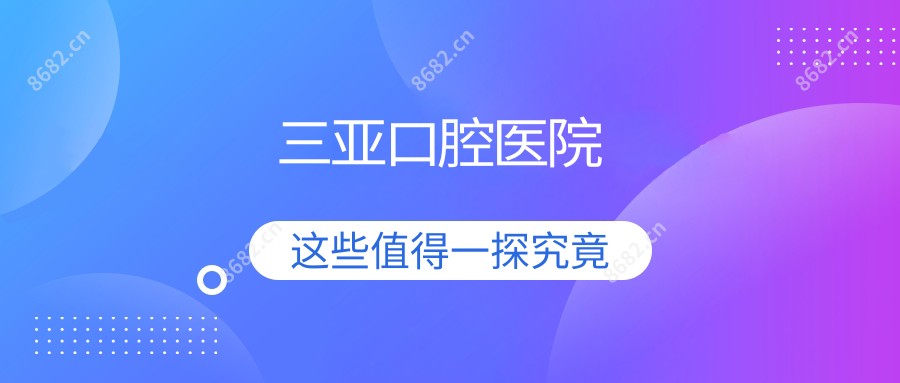 三亚口腔医院