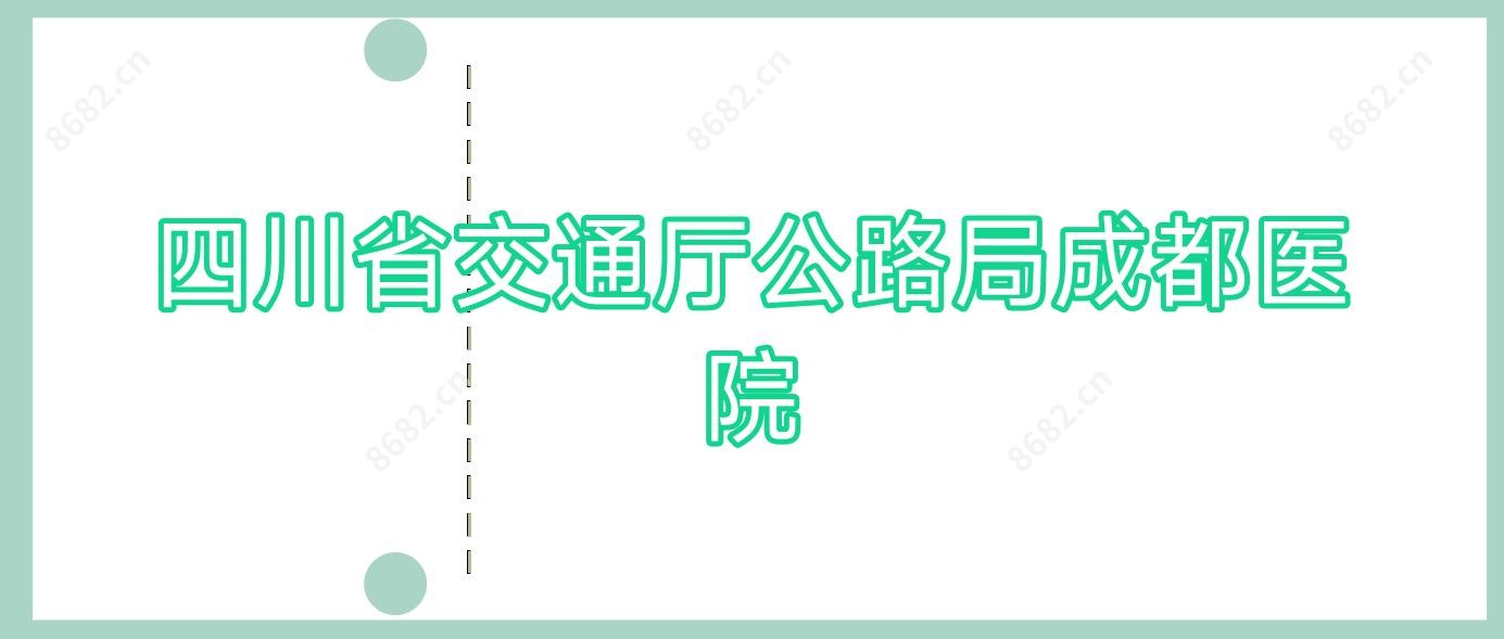 四川省交通厅公路局成都医院
