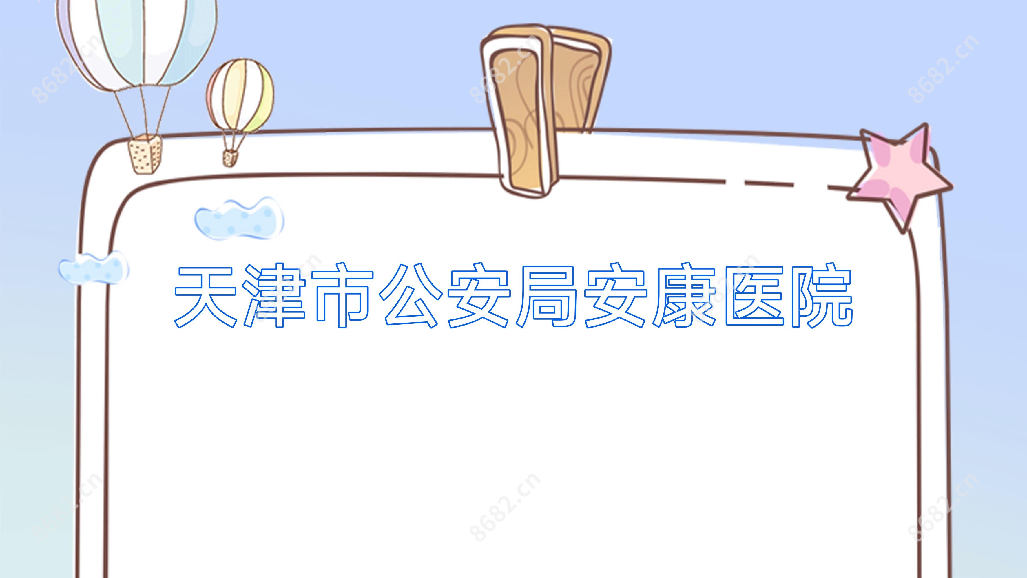 天津市公安局安康医院