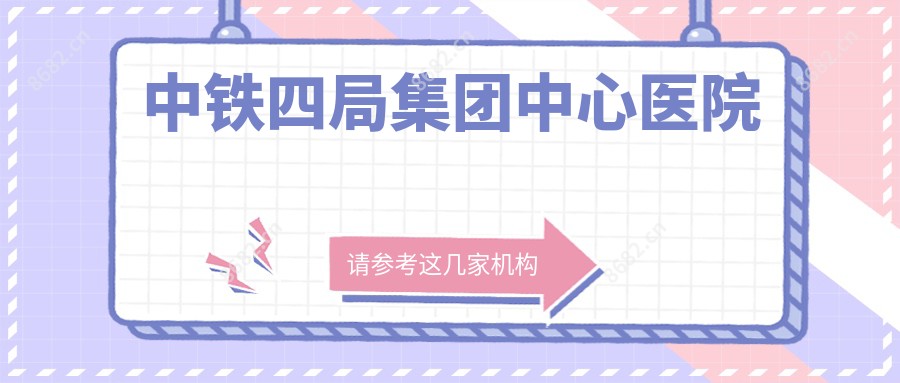 中铁四局集团中心医院