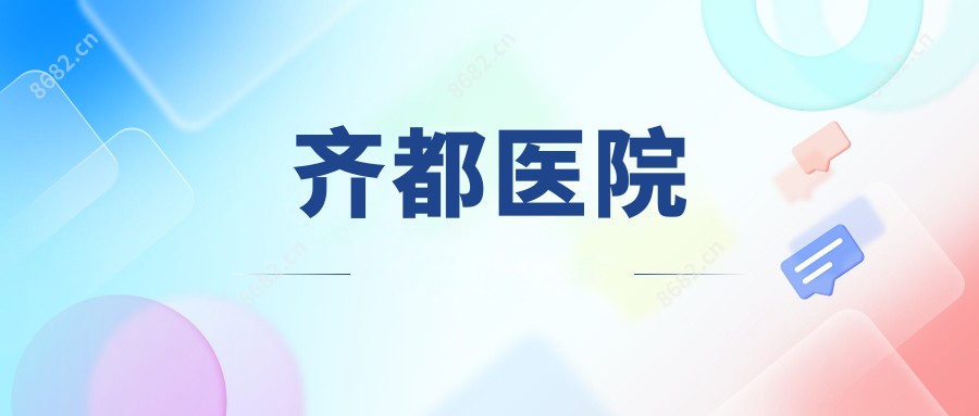 齐都医院