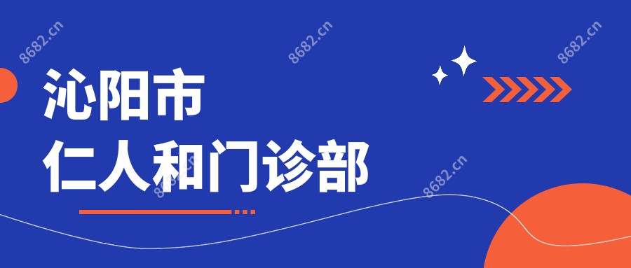 沁阳市仁人和门诊部