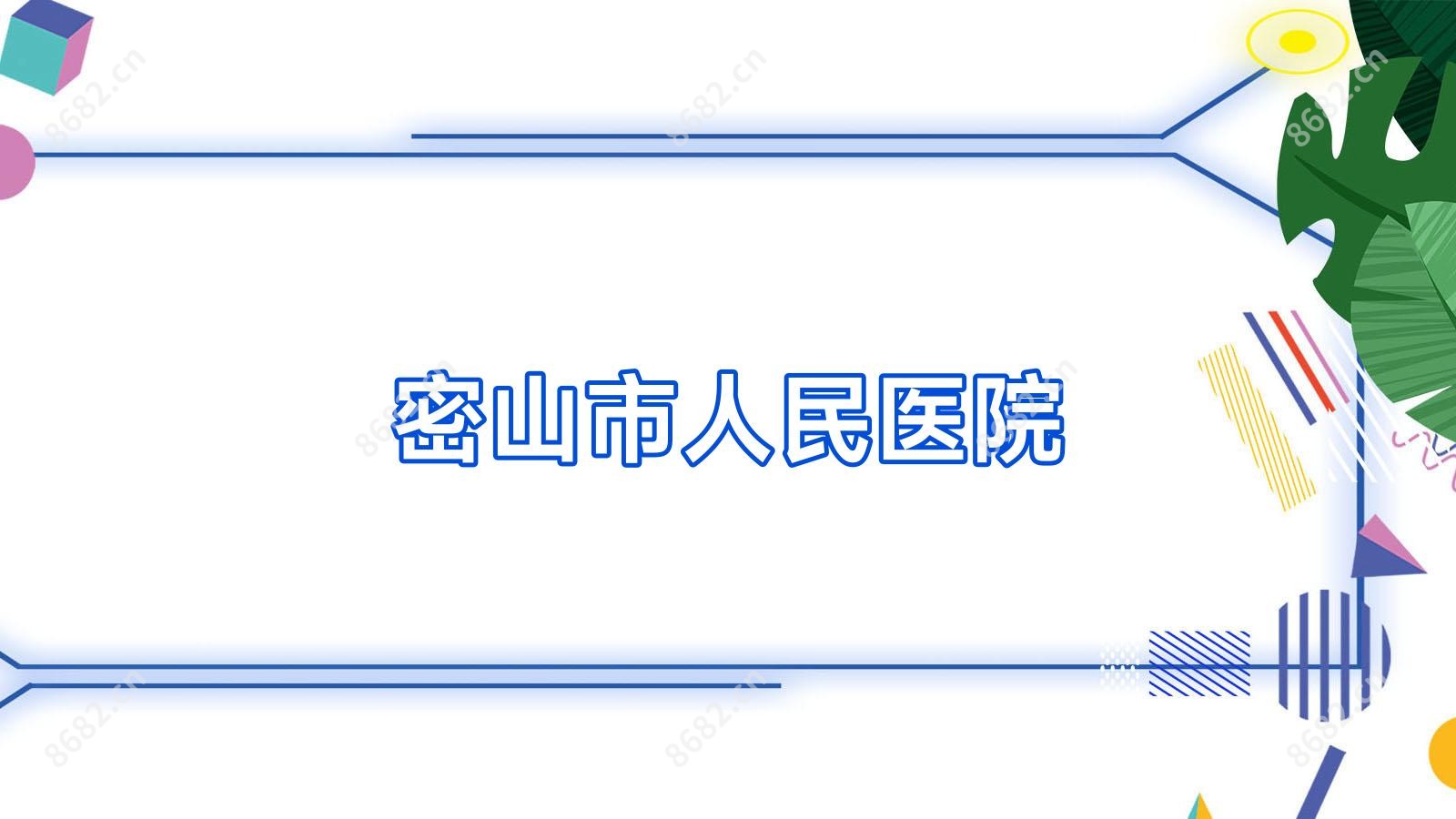 密山市人民医院