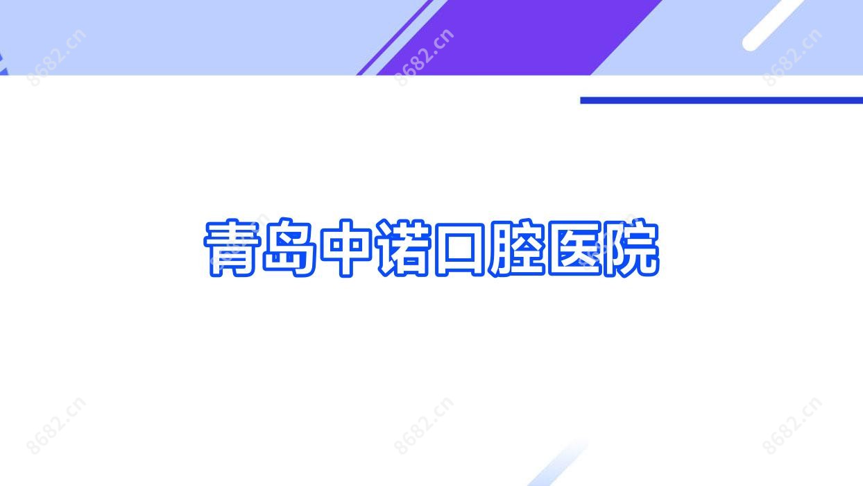 青岛中诺口腔医院