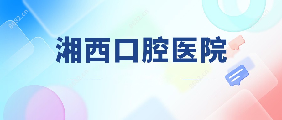 湘西口腔医院