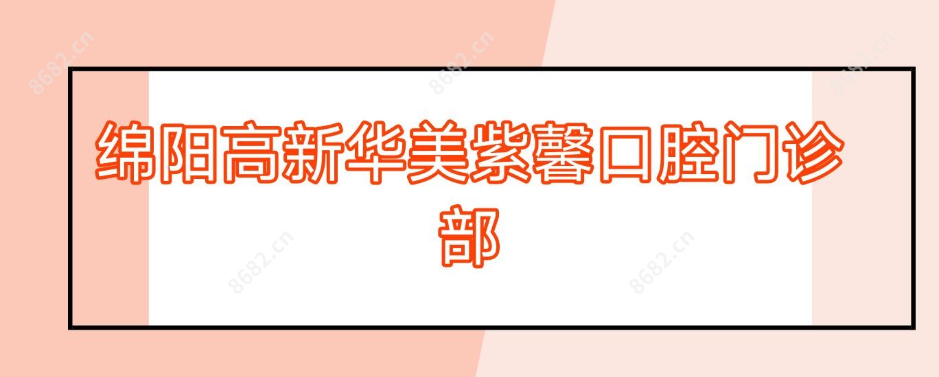 绵阳高新华美紫馨口腔门诊部